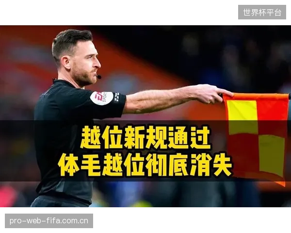 半自动越位技术将终结“体毛级”争议,极大压缩VAR划线时间,比赛流畅度有望得到显著改善。 半自动越位技术将终结“体毛级”争议,极大压缩VAR划线时间,比赛流畅度有望得到显著改善。