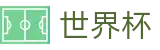 2026世界杯 · 网页版登录与注册入口